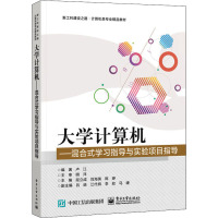 大学计算机——混合式学习指导与实验项目指导