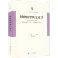国际汉学研究通讯 第23、24期