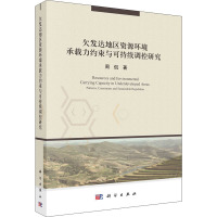 欠发达地区资源环境承载力约束与可持续调控研究