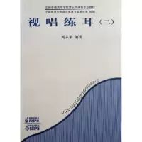 [M]视唱练耳(二)-9787103034606