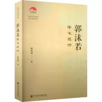郭沫若学术述论