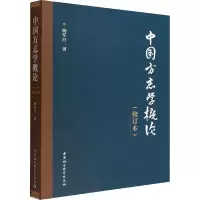 中国方志学概论(修订版)