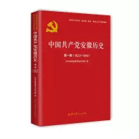 中国共产党安徽历史(第1卷1923-1949)/中国共产党历史地方卷集成