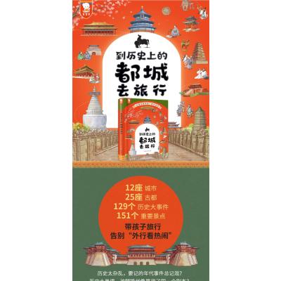 到历史上的都城去旅行精装7-14岁儿童中国古城王朝更迭故事古代生活经济科技文化发明对外交流打卡知名景点参观古迹遗迹背后揭