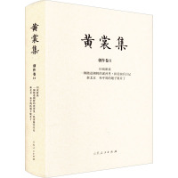 黄裳集·创作卷Ⅱ·旧戏新谈 一脚踏进朝鲜的泥淖里·拟美国兵日记 新北京 和平鸽的翅子展开了