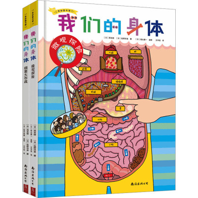 人体探险队精装全2册3-6岁亲子共读7-12岁独立阅读微观探险细菌大作战双面人体拼图科普绘本玩拼图益智成长涨知识身体器官