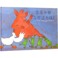 B[正版]精装硬壳 害羞小猪怎样过生日绘本 漂流瓶绘本馆 3-6周岁儿童绘本图画书少幼儿童亲子情商成长励志绘本故事图书籍