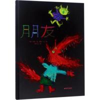 B[正版] 朋友 精装硬壳绘本 来自伦勃朗和梵高故乡的图画书 0-1-2-3-6周岁幼儿童课外文学 幼儿园小学生课外读物