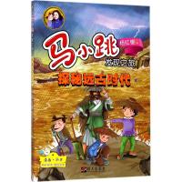 B[正版]杨红樱系列书马小跳发现之旅 秦汉寻踪 远古探秘 目击春秋战国时代的纷争 马小跳爱科学漫画版成长读物科普类图书