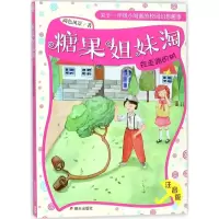 B[正版] 糖果姐妹淘全套2册 会走路的树 过期的对不起 一二三年级小学课外阅读儿童文学书籍暑假读一本好书 明天出版社