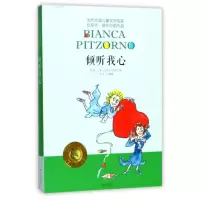 B[正版] 倾听我心 当代外国儿童文学名家比安卡 皮佐尔诺作品 意大利安徒生奖得主 6-12岁3 4 5 6年级课外读物