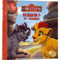 不一样的朋友/小狮王守护队双语故事