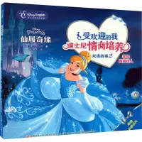 仙履奇缘(迪士尼英语家庭版)/受欢迎的我迪士尼情商培养双语故事