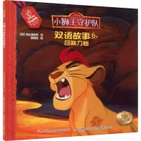 召唤刀疤/小狮王守护队双语故事
