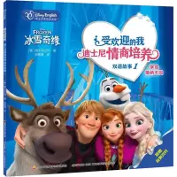 冰雪奇缘(迪士尼英语家庭版)/受欢迎的我迪士尼情商培养双语故事