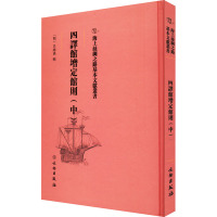 四译馆增定馆则(中)