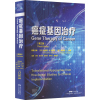 [正版] 癌症基因治疗(第三版)基因治疗自杀基因治疗癌基因和抑癌基因靶向免疫治疗耐药性基因治疗和干细胞遗传修饰 广东科