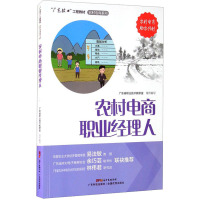 [正版] 农村电商职业经理人(“广东技工”工程教材 农村电商系列)电子商务教材 电商运营零基础入门电商运营书籍 广东科
