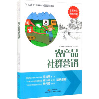[正版] 农产品社群营销(“广东技工”工程教材 农村电商系列)农村电商电子商务电商运营零基础入门 电商运营书籍 广东科
