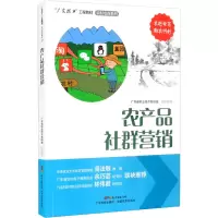 [正版] 农产品社群营销(“广东技工”工程教材 农村电商系列)农村电商电子商务电商运营零基础入门 电商运营书籍 广东科