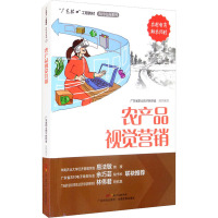[正版] 农产品视觉营销(“广东技工”工程教材 农村电商系列) 农村电商系列电子商务教材零基础入门电商运营书籍 广东科