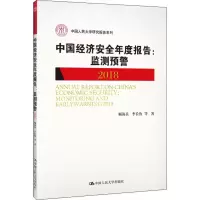 中国经济安全年度报告:监测预警 2018