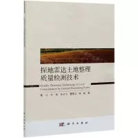 [N]探地雷达土地整理质量检测技术-9787030660862