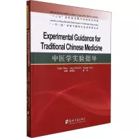 中医学实验指导