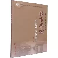 往事寻踪——中国农业大学校史研究 第1集