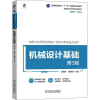 [正版]机械设计基础 第3版 陈晓罗 9787111705833 普通高等教育“十一五”国家规划教材 高等职业教育系列