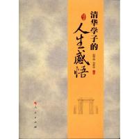 [M]清华学子的人生感悟-9787010098128