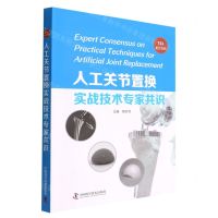 [N]人工关节置换实战技术专家共识(TJA龙江共识)-9787504692856