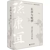 长亭与短亭 词学研究及其他