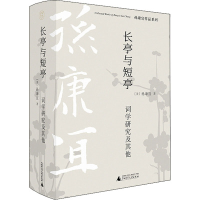 长亭与短亭 词学研究及其他