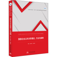 旅游企业公共关系理论、方法与案例