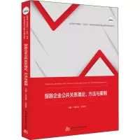 旅游企业公共关系理论、方法与案例