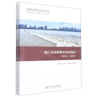 [N]浙江省高职教育发展报告(2016-2020)/现代职业教育研究前沿论丛-9787568083812