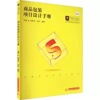 商品包装项目设计手册