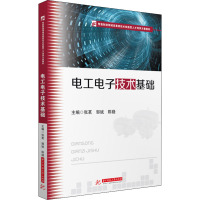 电工电子技术基础