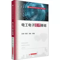 电工电子技术基础