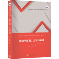 旅游学原理、方法与实训