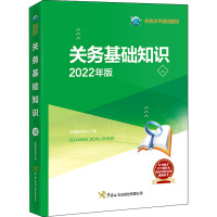 关务基础知识(2022年版)