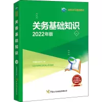 关务基础知识(2022年版)