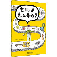 它们是怎么来的?