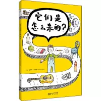 它们是怎么来的?