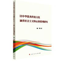[N]以中华优秀传统文化涵养社会主义核心价值观研究-9787010241326