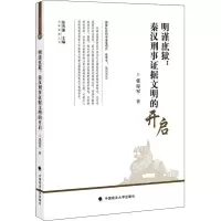 明谨庶狱:秦汉刑事证据文明的开启