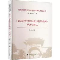 《韶关市农村住房建设管理条例》导读与释义