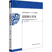 法院执行实务