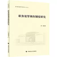 职务犯罪调查制度研究